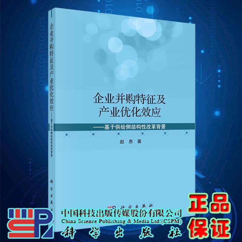 现货企业并购特征及产业优化效应基于供给侧结构性改革背景科学出版社