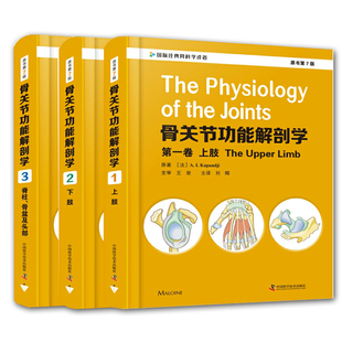 第三卷脊柱骨盆及头部国际经典 共3册 第二卷下肢 社 骨关节功能解剖学第一卷上肢 骨科学译著中国科学技术出版