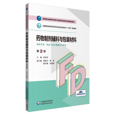 正版现货平装药物制剂辅料与包装材料第2版配增值药学类与食品药品类专业第四轮十四五中国医药科技出版社9787521425857