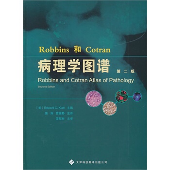 Robbins和Cotran病理学图谱