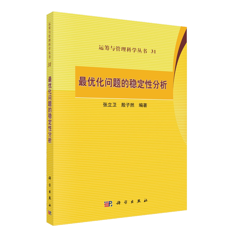 正版现货 最优化问题的稳定性分析 张立卫 殷子然 科学出版社