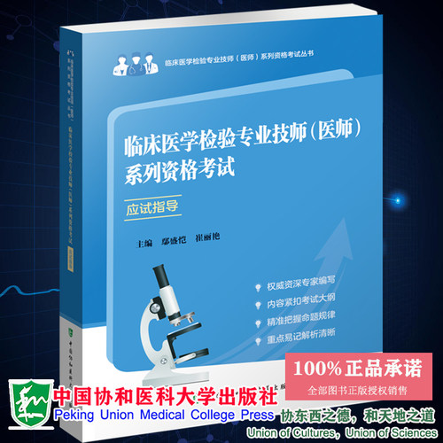现货临床医学检验专业技师医师系列资格考试 应试指导 临床医学检验专业技师医师系列资格考试丛书 崔丽艳等主编9787567918894