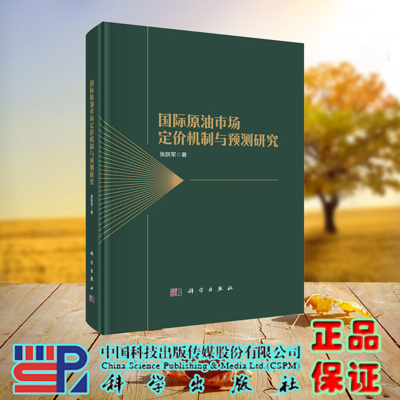 现货正版 国际原油市场定价机制与预测研究 张跃军 科学/龙门书局出版社 9787030740748