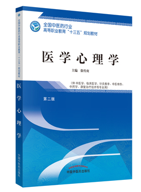 正版现货 医学心理学——高职十三五规划/供中医学、临床医学、针灸推拿、康复治疗技术等专业用 徐传庚 中国中医药出版社