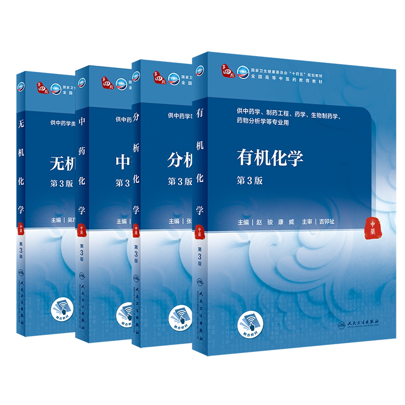 共4册 人卫版第3版本科教材中药学专业中药化学/有机化学/无机化学/分析化学第3版 本科/中药学十四五规划教材 中医药教育教材 配