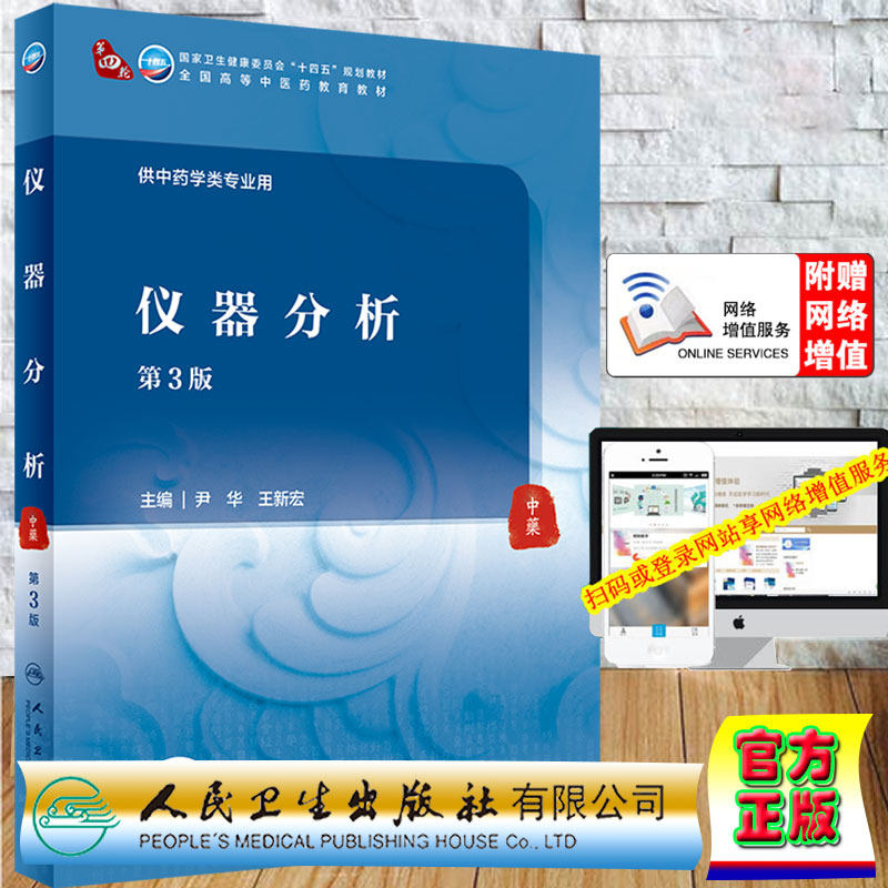 现货正版仪器分析第3版/本科中医药教育教材配增值第四轮十四五规划教材主编尹华王新宏人民卫生出版社9787117315821
