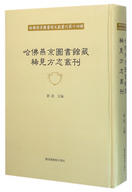 现货正版 精装 哈佛燕京图书馆藏稀见方志丛刊（全四十册） 刘波 国家图书馆出版社 9787501356874