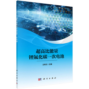 正版全新 超高比能量锂氟化碳一次电池 王希文 科学出版社 9787030787446