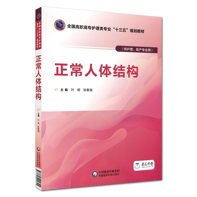 正版现货 正常人体结构 全国高职高专护理类专业 十三五 规划教材 供护理 助产专业用  中国医药科技出版社