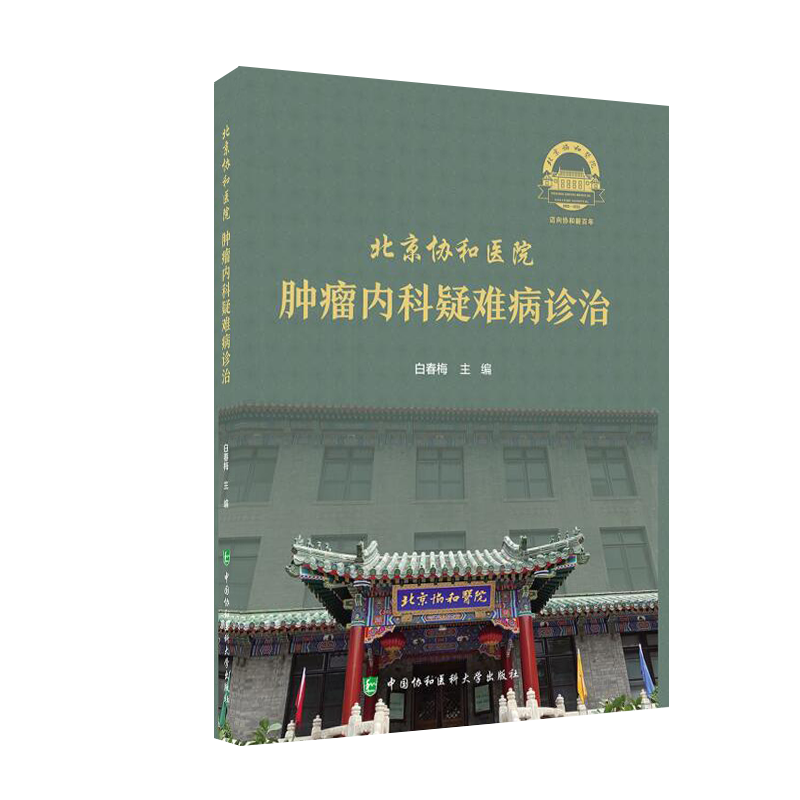 现货正版全新北京协和医院肿瘤内科疑难病诊治白春梅主编中国协和医科大学出版社9787567917408
