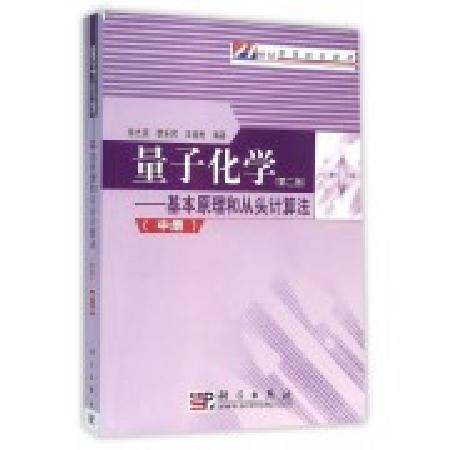 正版现货 量子化学——基本原理和从头计算法（中）（第二版）徐光宪 科学出版社