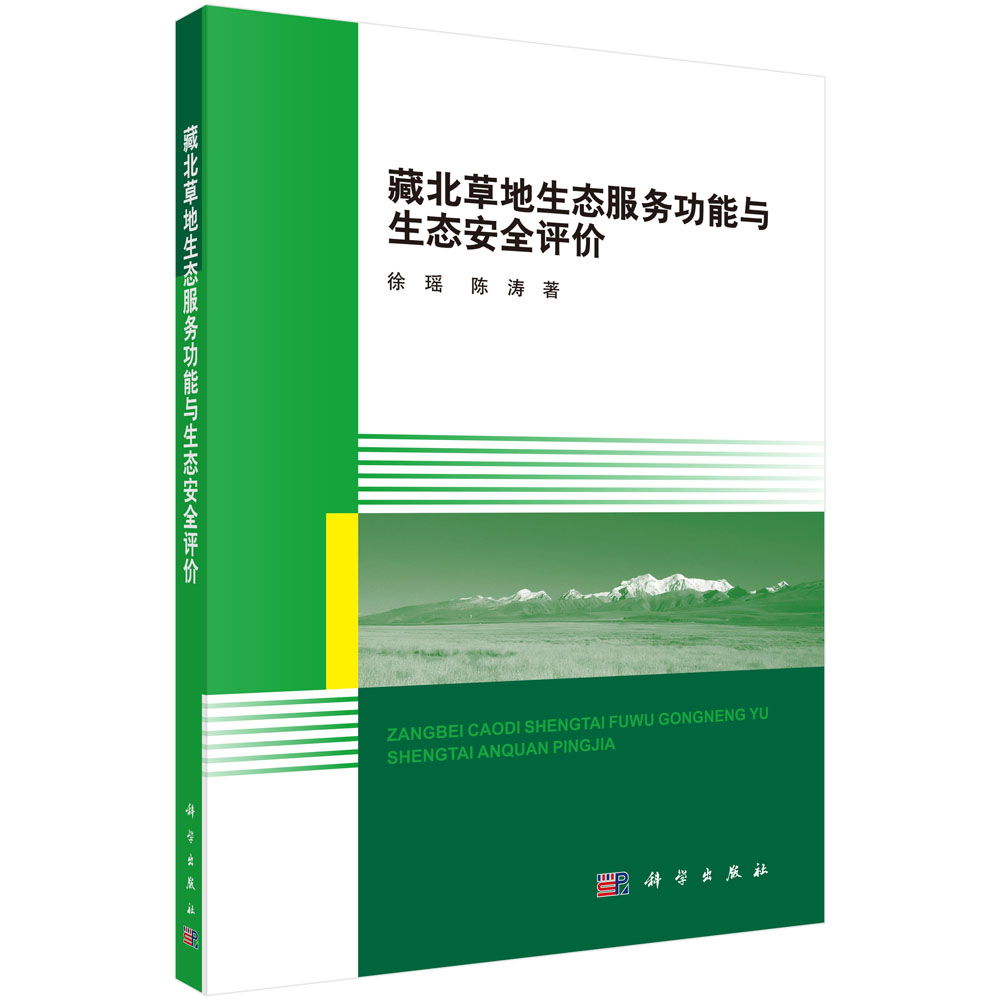 正版现货藏北草地生态服务功能与生态安全评价徐瑶陈涛编科学出版社