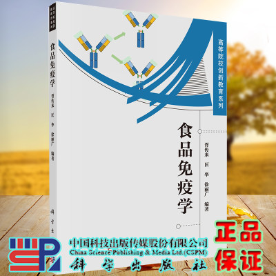 正版现货平装 食品免疫学 高等院校创新教育系列 胥传来匡华徐丽广 科学出版社9787030689320