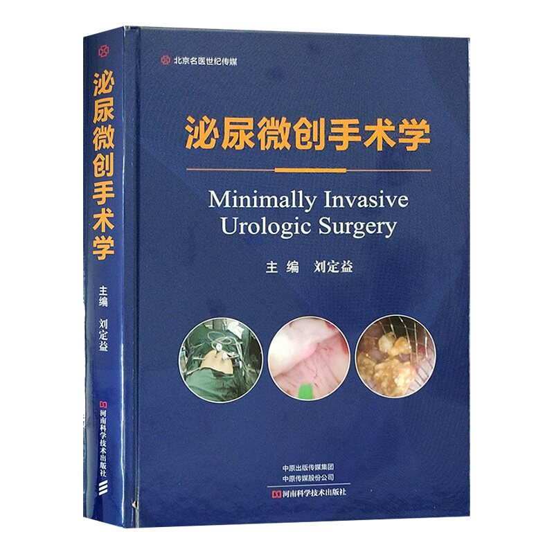 现货泌尿微创手术学河南科学技术出版社外科学泌尿系统外科手术泌尿外科医师全科医师参考9787534999307