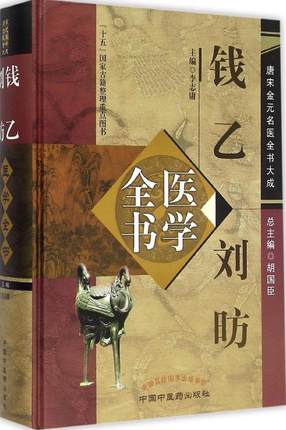 现货钱乙刘昉医学全书唐宋金元名医全书大成十五国家古籍整理重点图书中国中医药出版社胡国臣