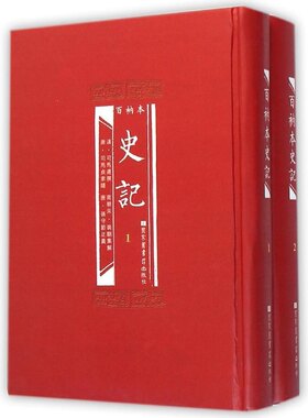 正版现货 百衲本二十四史 史记(精装全2册)[汉]司马迁/等撰 国家图书馆出版社9787501353835