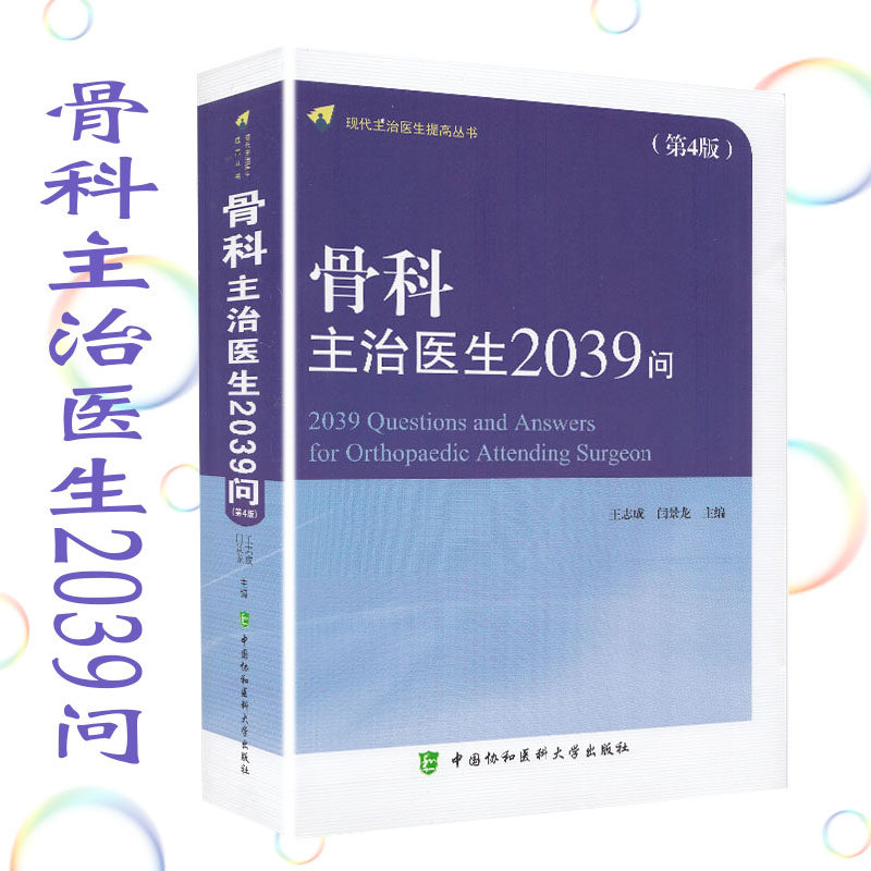 现货 骨科主治医生2039问 第4版四 现代主治医生提高丛书 中国协和医科大学出版社 王志成 闫景龙