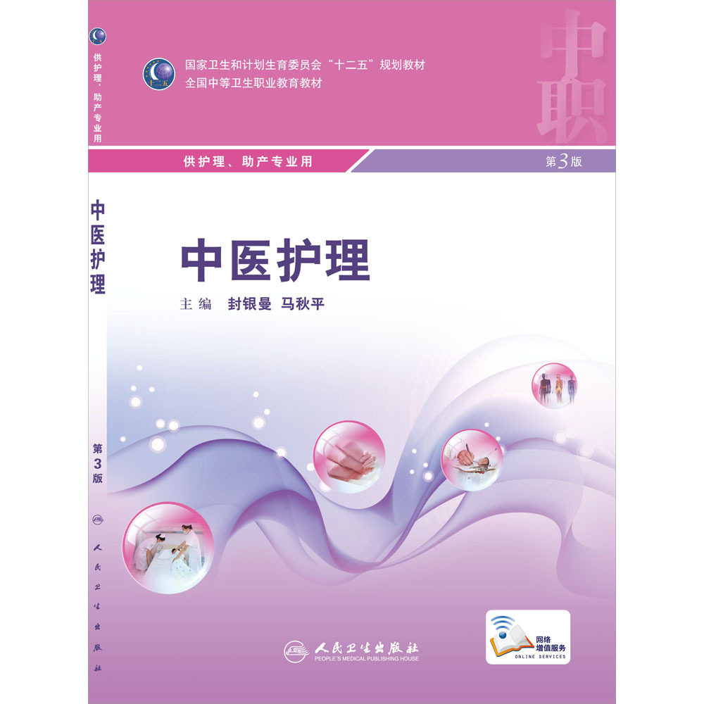 规划教材配增值服务全国中等卫生职业教育封银曼马秋平人民卫生出版社