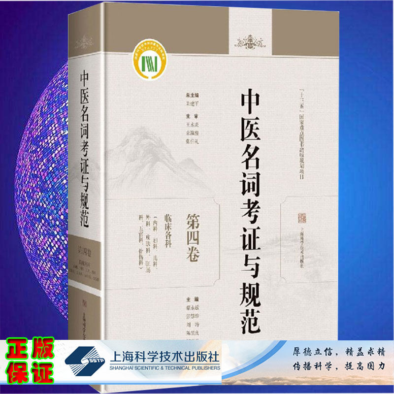 中医名词考证与规范第四卷 临床各科内科妇科儿科外科皮肤科肛肠科五官科骨伤科上海科学技术出版社9787547851326