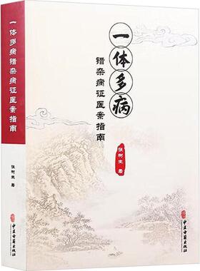 一体多病错杂病证医案指南 张树生 著 中医古籍出版社9787515225050