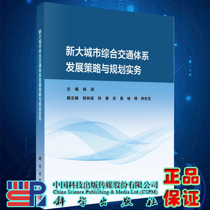 正版现货新大城市综合交通体系发展策略与规划实务杨涛主编科学出版社9787030654472