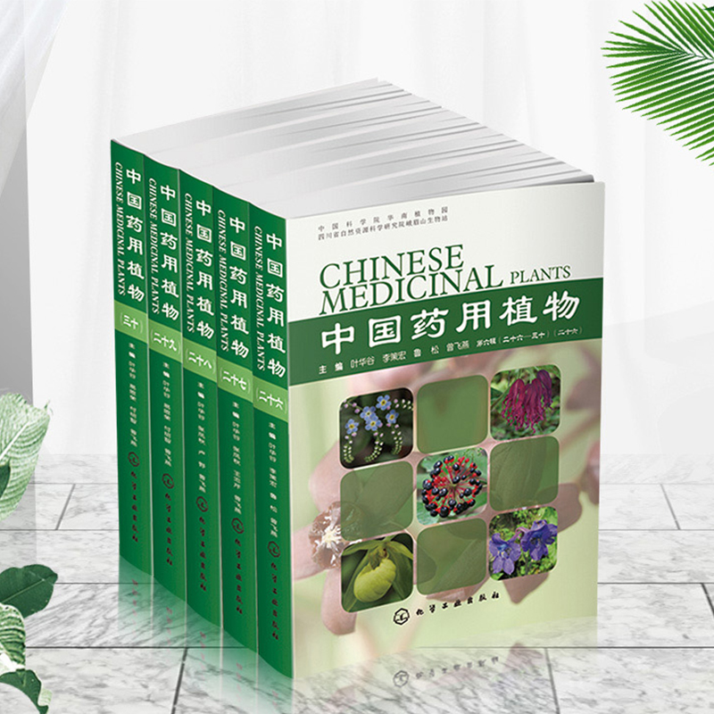 共5册正版现货中国药用植物二十六/二十七/二十八/二十九/三十化学工业出版社叶华谷张凤秋王忠芹曾飞燕主编