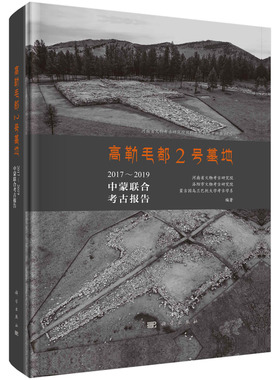 正版现货 高勒毛都2号墓地：2017-2019中蒙联合考古报告 河南省文物考古研究院等 科学出版社 9787030732729平脊精装