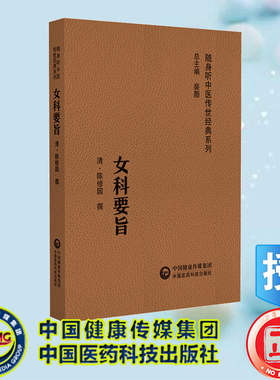 正版全新 女科要旨 随身听中医传世经典系列 陈修园 中国医药科技出版社 9787521429589
