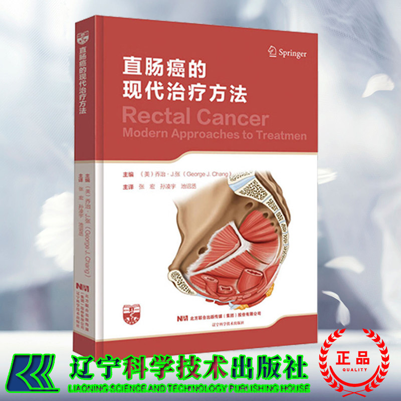 正版现货精装 直肠癌的现代治疗方法 张宏孙凌宇池诏丞译 直肠局部解剖直肠癌影像学检查放射治疗手术方式9787559126603 辽宁科技