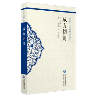 正版全新 成方切用 中医入门读物小丛书 (清)吴仪洛 中国医药科技出版社