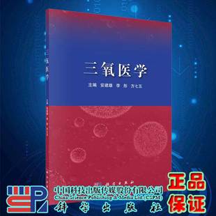 现货三氧医学科学出版 社