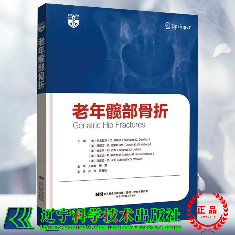 正版现货 老年髋部骨折 孙炜 龚春柱 译辽宁科学技术出版社 9787559127716