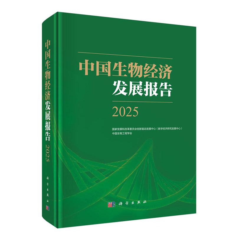 中国生物经济发展报告2025 国家发展和改革委员会创新驱动发展中心(数字经济研究发展中心) 精装 科学出版社9787030830845