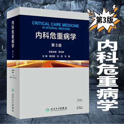 现货内科危重病学 第3版三 杨志寅 任涛 马骏 主编 内科学  人民卫生出版社