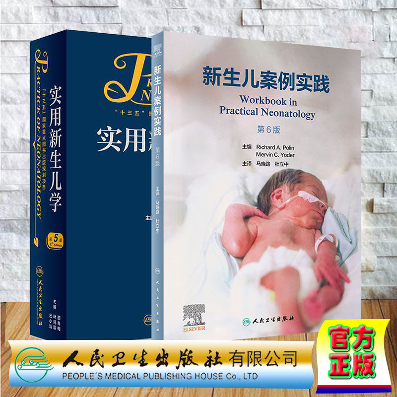 两本套 实用新生儿学第5版/新生儿案例实践第6版 马晓路 杜立中 翻译版邵肖梅实用新生儿学升级版新生儿学实用儿科学新生儿临床
