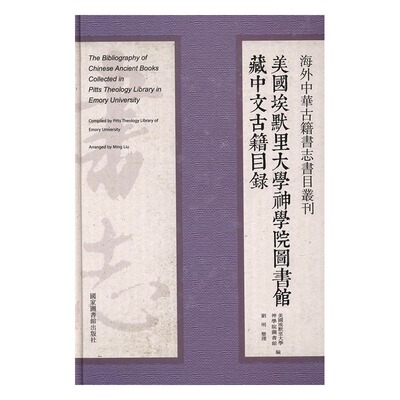 美国埃默里大学神学院图书馆藏中文古籍目录