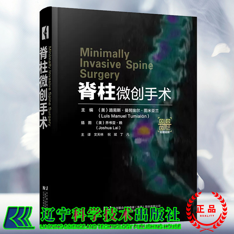 正版现货 脊柱微创手术 路易斯 曼努埃尔 图米亚兰 主编 文天林 祝斌 丁凡 译 辽宁科学技术出版社9787559132086