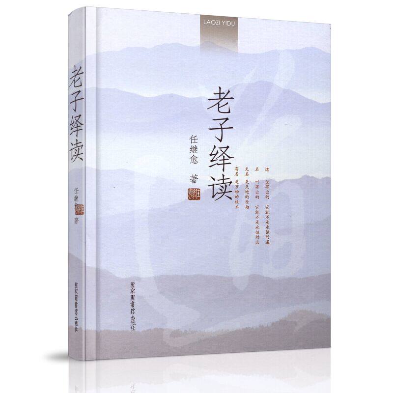 正版现货 老子绎读(精装本)任继愈著 国家图书馆出版社使用感如何?