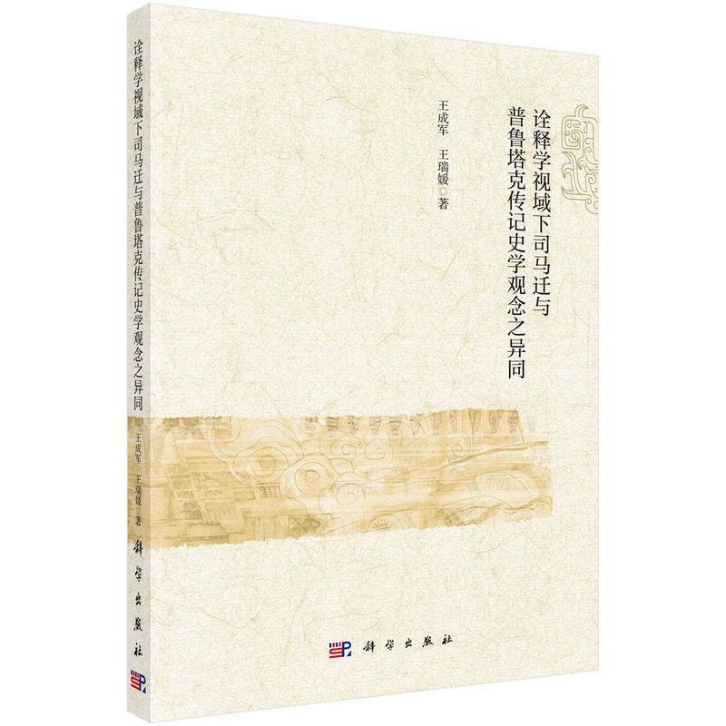 现货正版 平装胶订 诠释学视域下司马迁与普鲁塔克传记史学观念之异同 王成军 科学出版社 9787030637352