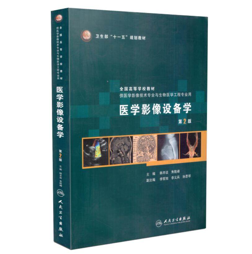 现货 医学影像设备学(第二版/本科影像技术专业与生物医学工程专业用)