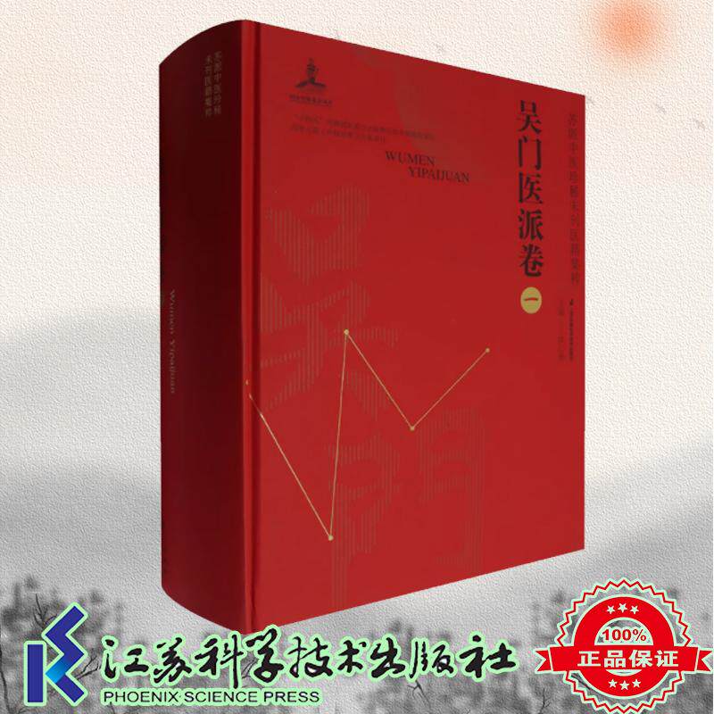 苏派中医珍稀未刊医籍集粹~吴门医派卷.一 陈仁寿 圆脊精装 江苏科学技术出版社9787571343040