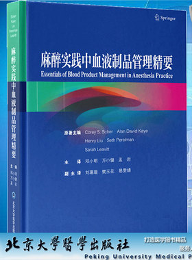 正版现货精装麻醉实践中血液制品管理精要 美/科瑞 舒尔CoreyS Scher等原著北京大学医学出版社9787565925078