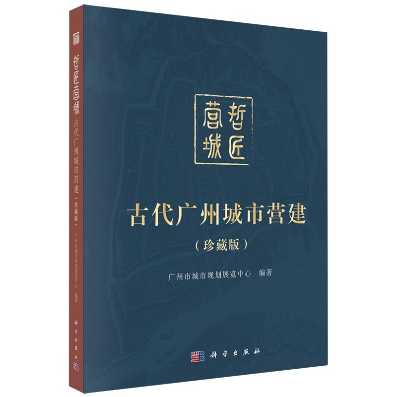 哲匠营城 古代广州城市营建 珍藏版 编著 广州市城市规划展览中心 平装 科学出版社9787030858610