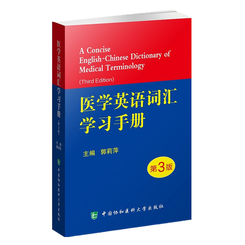 现货医学英语词汇学习手册第3版三医学词典辞典词汇护理辞典外语会话医用临床口腔剑桥写作术语学及应用视听说教程9787567913585