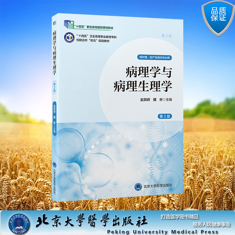 病理学与病理生理学第2版 十四五卫生高等职业教育校院合作双元规划教材 平装 赵其辉 魏昕 主编 北京大学医学出版社 978756593145