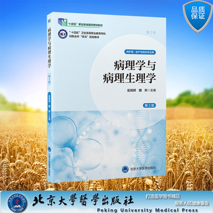 病理学与病理生理学第2版 十四五卫生高等职业教育校院合作双元规划教材 平装 赵其辉 魏昕 主编 北京大学医学出版社 978756593145