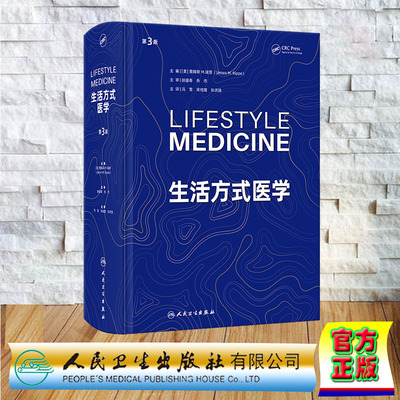 正版全新 精装 生活方式医学 第3版 翻译版 Lifestyle Medicine Third Edition 冯雪 宋纯理 孙洪强 人民卫生出版社 9787117354622