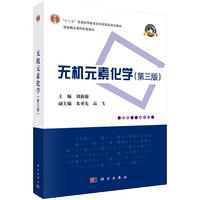 無機(jī)元素化學(xué)第三版3十二五普通高等教育本科國(guó)家級(jí)規(guī)劃教材國(guó)家精品課程配套教材科學(xué)出版社劉新錦著9787030677846