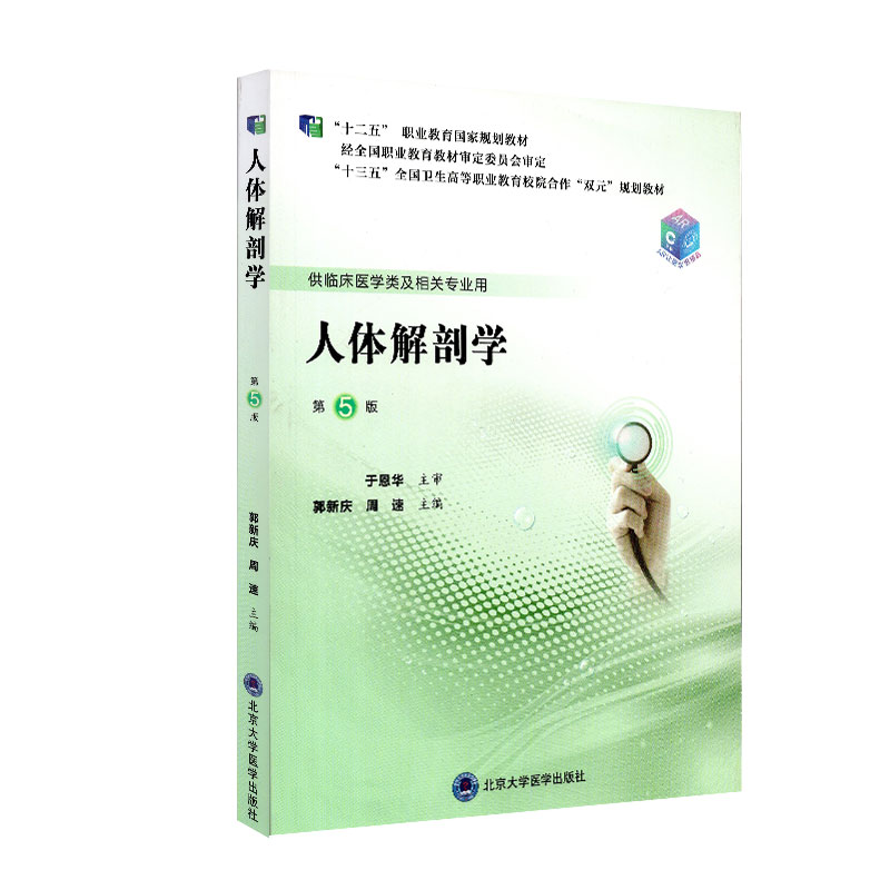人体解剖学第5版第五轮高职临床教材供临床医学类及相关专业用北京大学医学出版社9787565920837