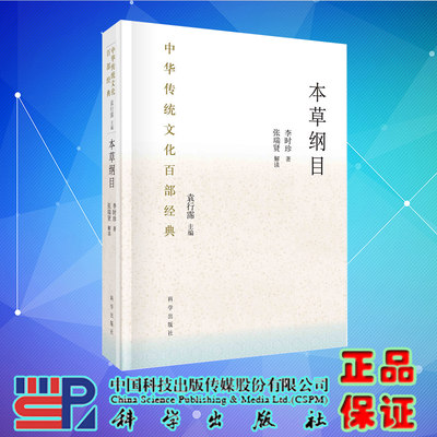 典籍里的中国郑金生教授本草纲目节选中华传统文化百部经典张瑞贤本草纲目研究集成李时珍本草纲目原版全套科学出版社